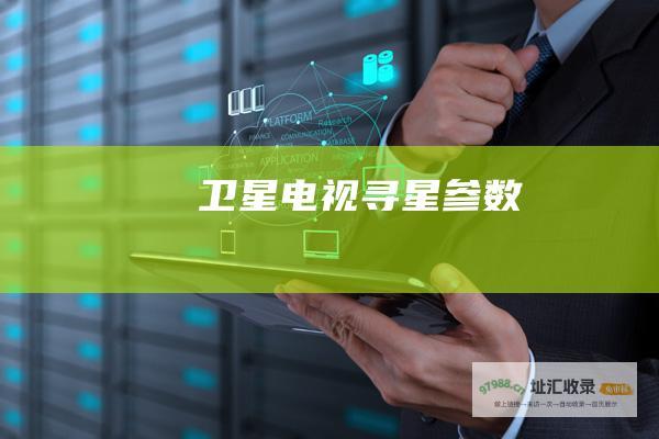 卫星电视寻星参数