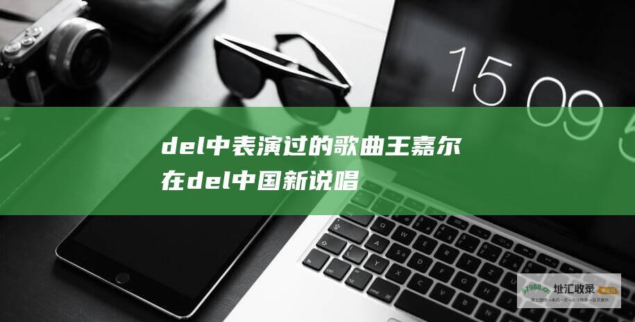 del 中表演过的歌曲 王嘉尔在 del 中国新说唱 爱爱爱爱