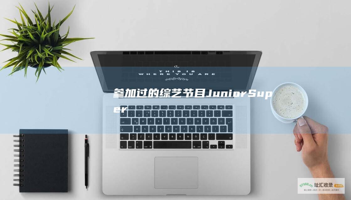 参加过的综艺节目 Junior Super