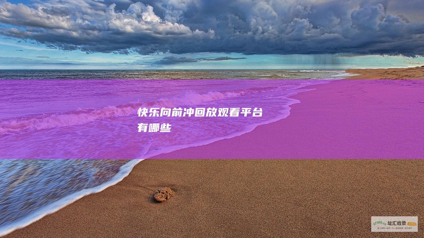 快乐向前冲回放观看平台有哪些