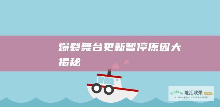 爆裂舞台更新暂停 原因大揭秘