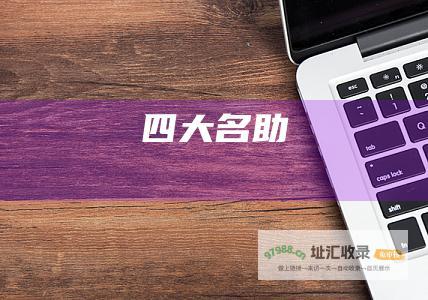 四大名助