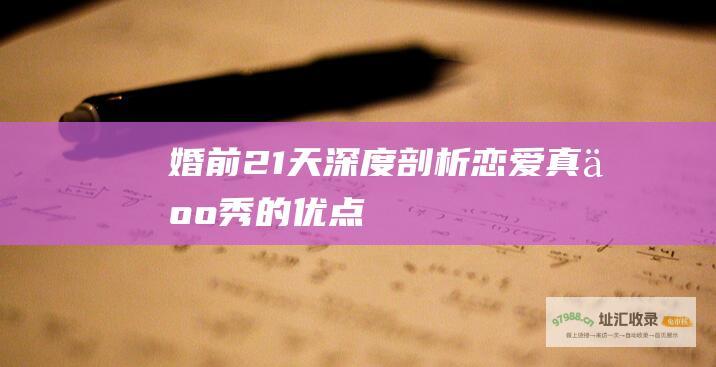 婚前21天 深度剖析恋爱真人秀的优点