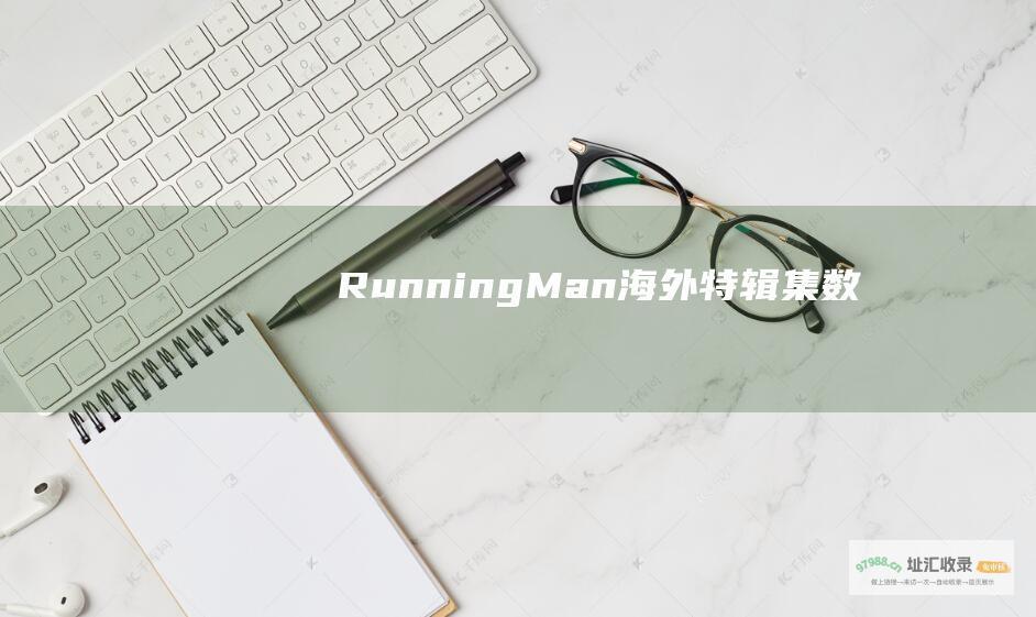 RunningMan海外特辑集数