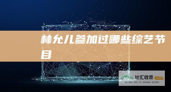 林允儿参加过哪些综艺节目