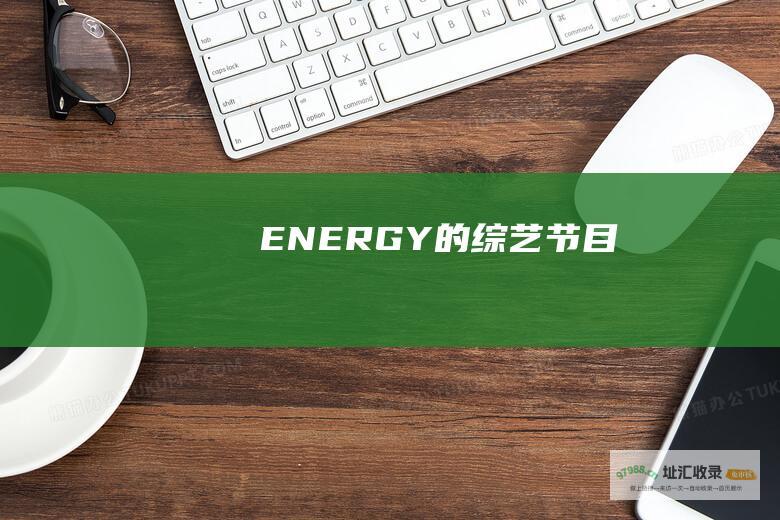 ENERGY的综艺节目