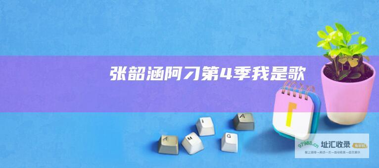 张韶涵阿刁 第4季 我是歌手