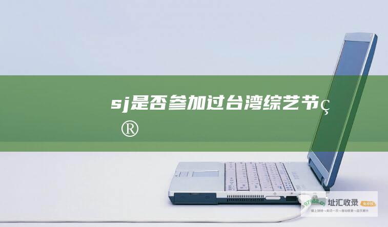 sj是否参加过台湾综艺节目