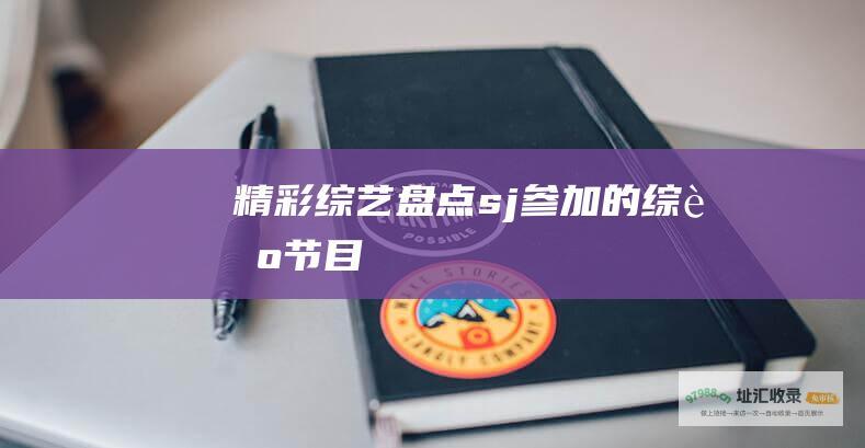精彩综艺盘点 sj参加的综艺节目