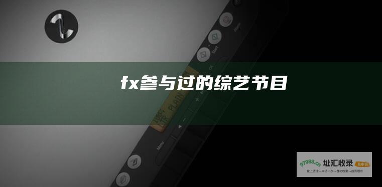 f x 参与过的综艺节目