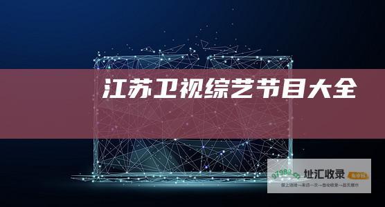 江苏卫视综艺节目大全
