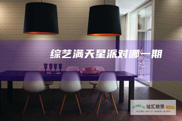 综艺满天星派对——哪一期