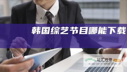 韩国综艺节目哪能下载