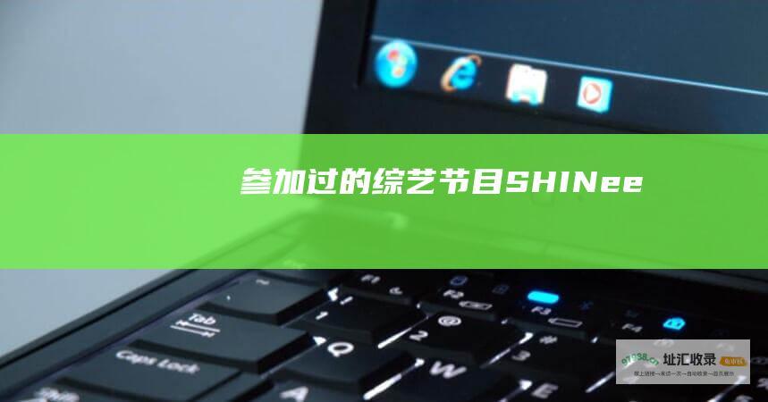 参加过的综艺节目 SHINee