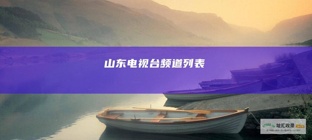 山东电视台频道列表