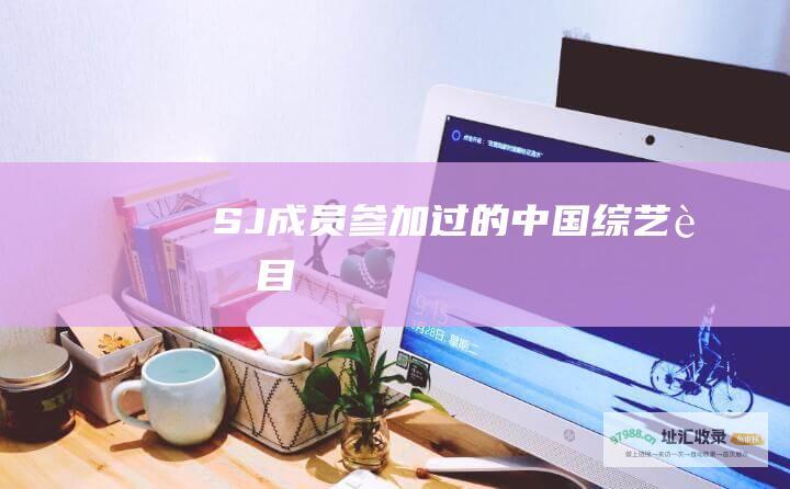SJ成员参加过的中国综艺节目