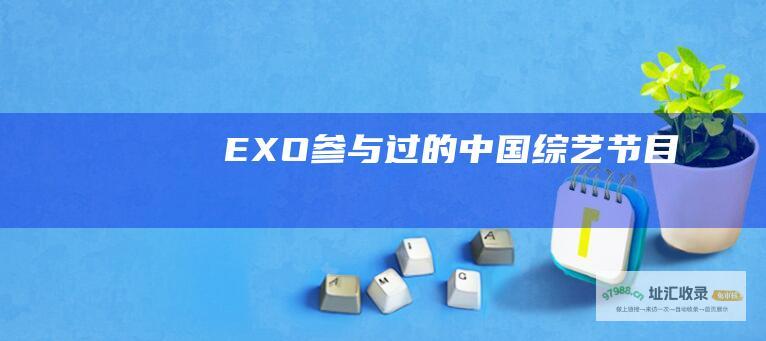 EXO参与过的中国综艺节目