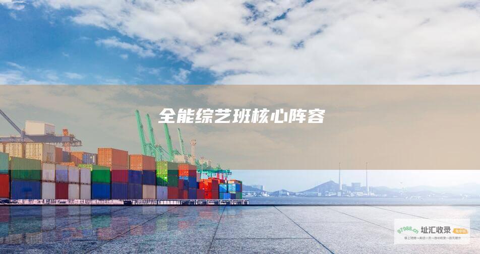 全能综艺班核心阵容