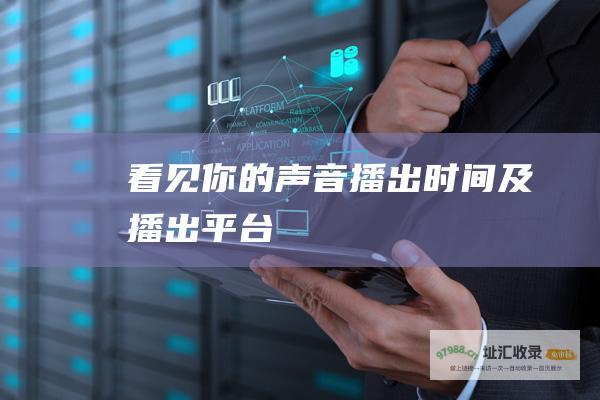 看见你的声音播出时间及播出平台
