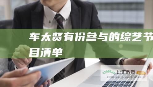 车太贤有份参与的综艺节目清单