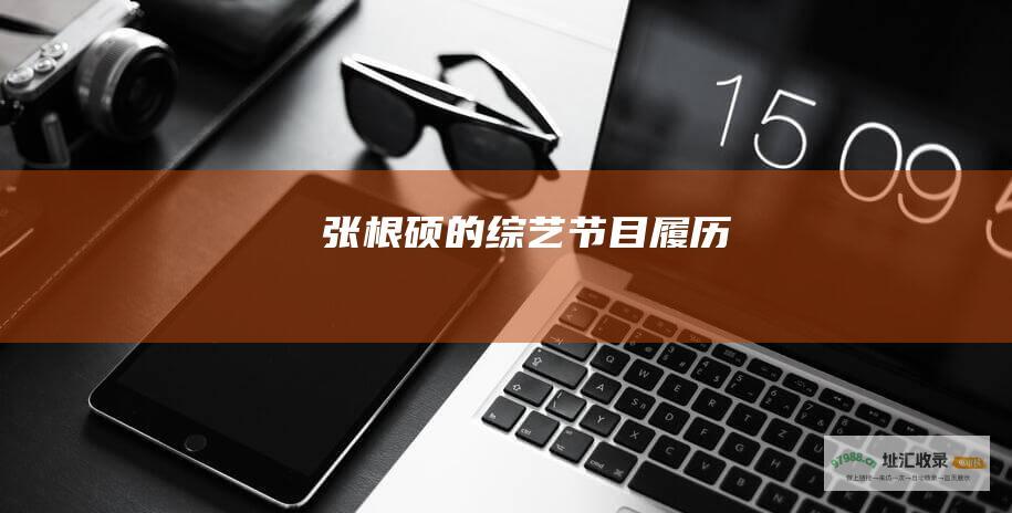 张根硕的综艺节目履历