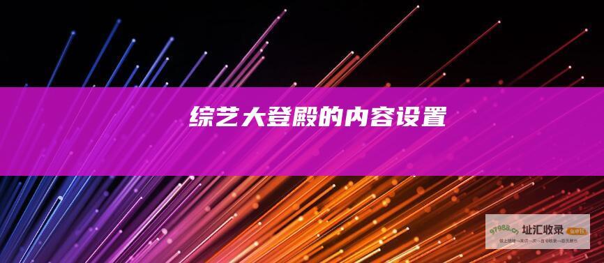 综艺大登殿的内容设置