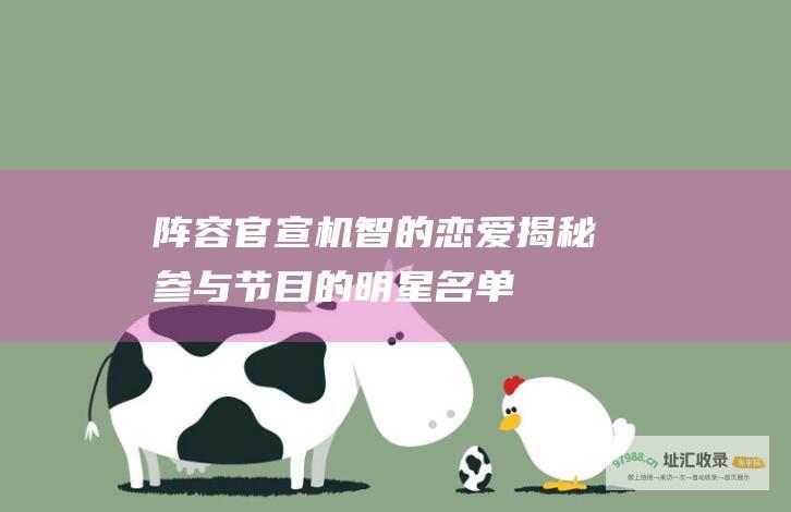 阵容官宣 机智的恋爱 揭秘参与节目的明星名单