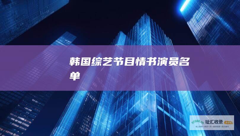 韩国综艺节目 情书 演员名单