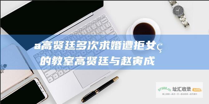 a 高贤廷多次求婚遭拒 女王的教室高贤廷与赵寅成关系揭秘 href=\