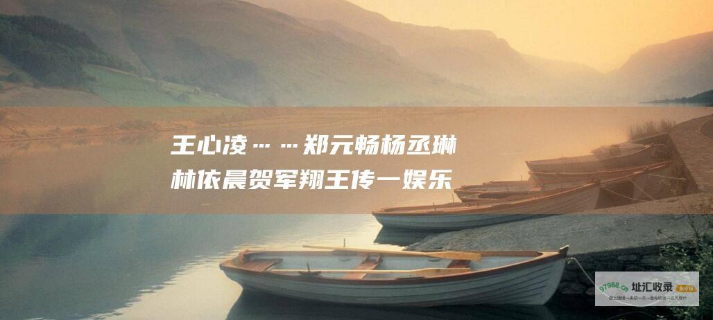 王心凌…… 郑元畅 杨丞琳 林依晨 贺军翔 王传一 娱乐圈明星婚姻状况