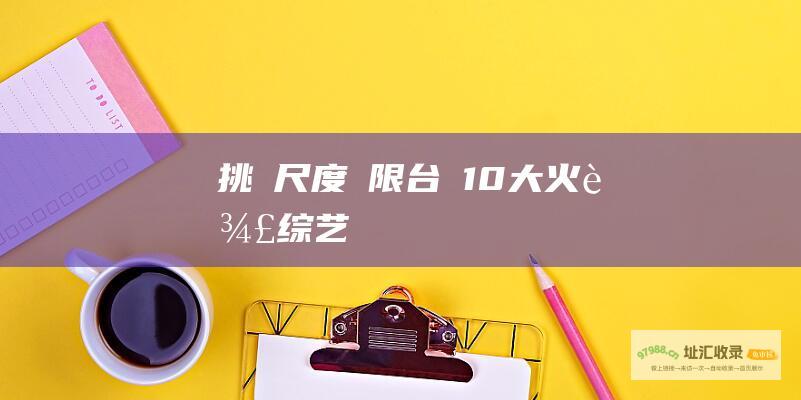 挑戰尺度極限 台灣10大火辣综艺