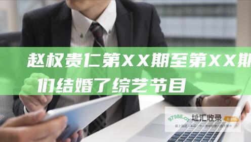 赵权贵仁 第XX期至第XX期 我们结婚了 综艺节目 亚当夫妇 全集期数