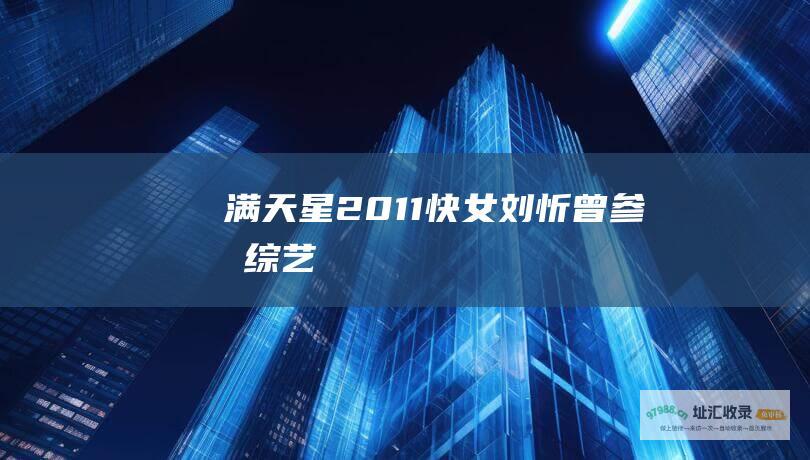 满天星 2011快女刘忻曾参加综艺