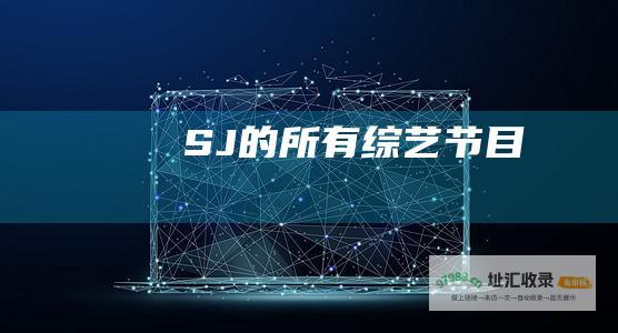 SJ的所有综艺节目
