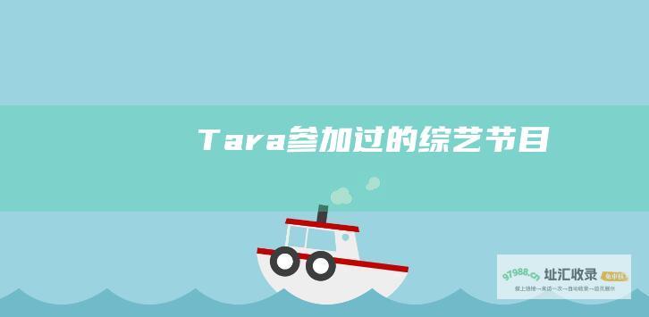 Tara参加过的综艺节目