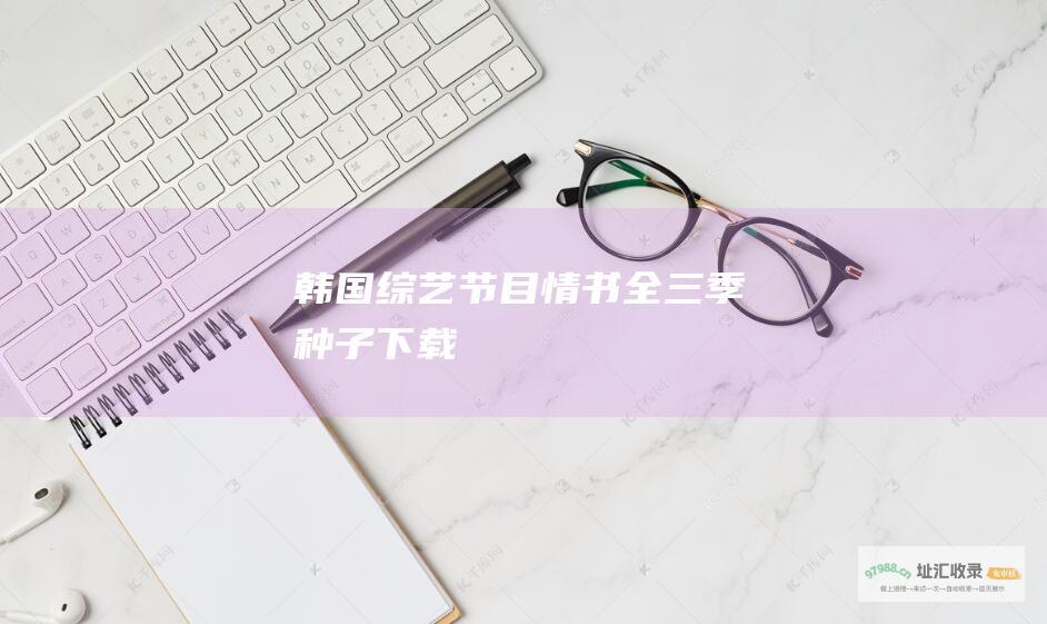韩国综艺节目 情书 全三季种子下载