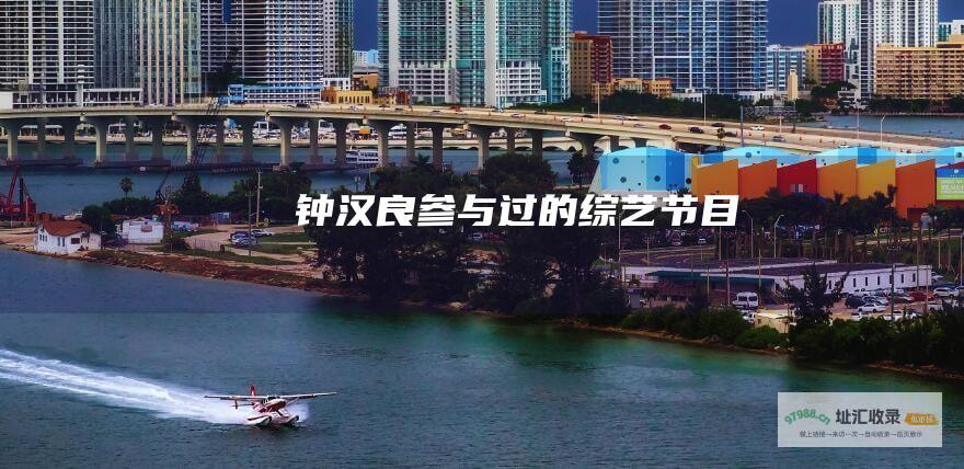 钟汉良参与过的综艺节目