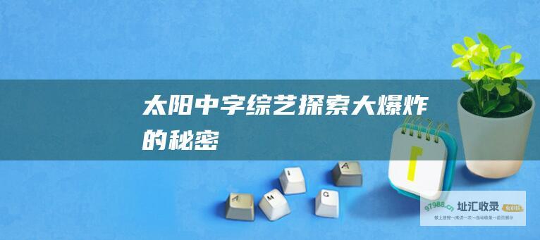 太阳中字综艺 探索大爆炸的秘密