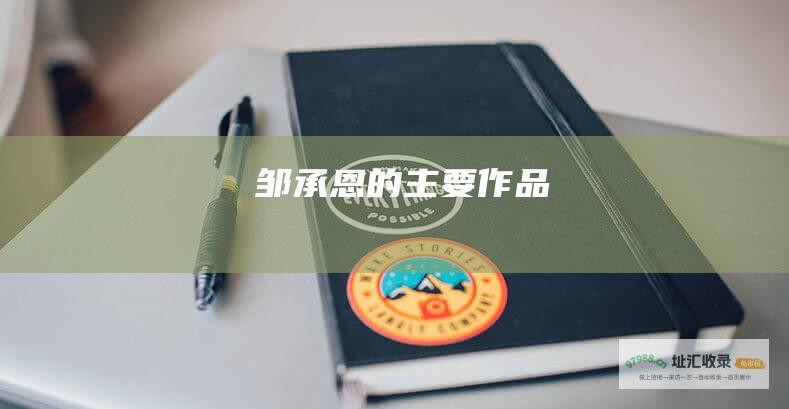 邹承恩的主要作品