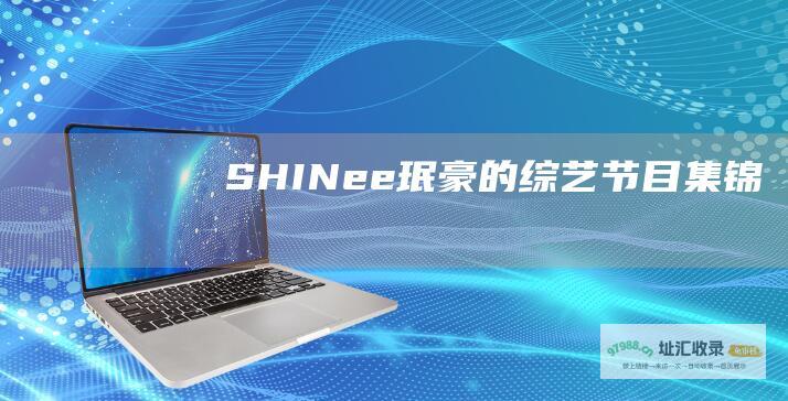 SHINee 珉豪的综艺节目集锦
