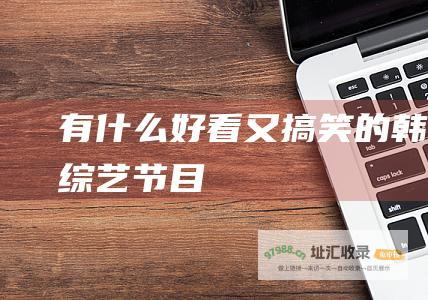 有什么好看又搞笑的韩国综艺节目