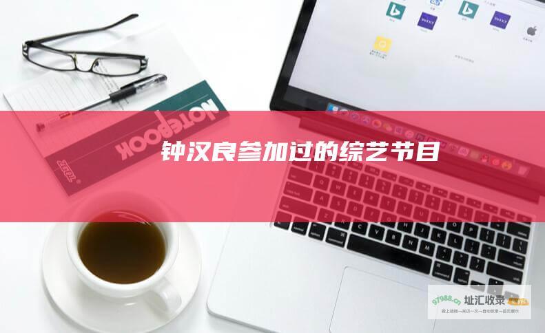 钟汉良参加过的综艺节目
