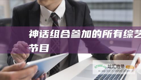 神话组合参加的所有综艺节目