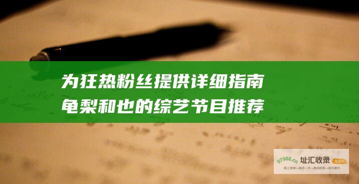 为狂热粉丝提供详细指南 龟梨和也的综艺节目推荐