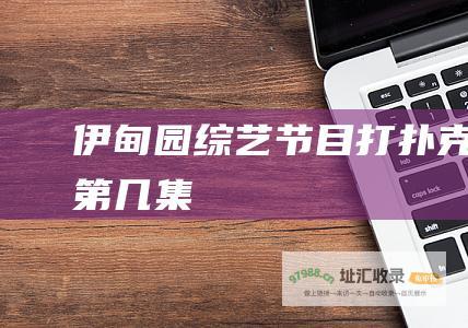 伊甸园综艺节目打扑克是第几集