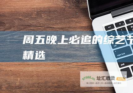 周五晚上必追的节目精选