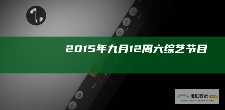 2015年九月12周六节目