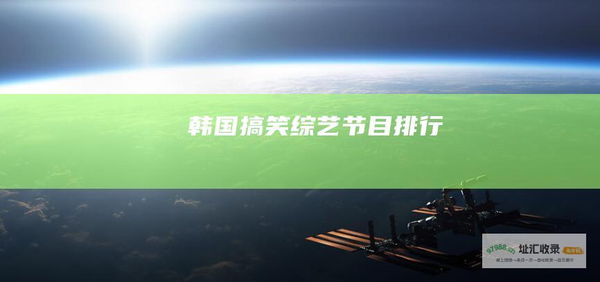 韩国搞笑综艺节目排行