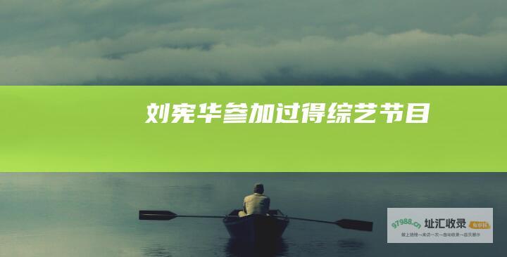 刘宪华参加过得综艺节目