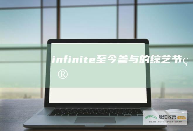 infinite至今参与的节目